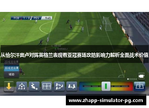 从恰尔汗奥卢对阵英格兰表现看亚冠赛场攻防影响力解析全面战术价值 从恰尔汗奥卢对阵英格兰表现看亚冠赛场攻防影响力解析全面战术价值