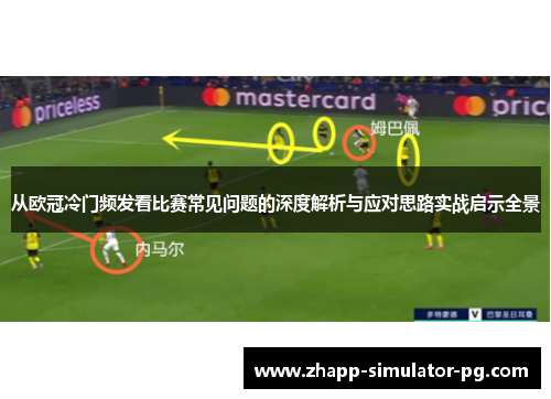 从欧冠冷门频发看比赛常见问题的深度解析与应对思路实战启示全景 从欧冠冷门频发看比赛常见问题的深度解析与应对思路实战启示全景