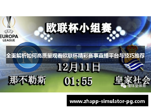 全面解析如何高质量观看欧联杯精彩赛事直播平台与技巧推荐 全面解析如何高质量观看欧联杯精彩赛事直播平台与技巧推荐
