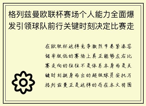 格列兹曼欧联杯赛场个人能力全面爆发引领球队前行关键时刻决定比赛走向胜负 格列兹曼欧联杯赛场个人能力全面爆发引领球队前行关键时刻决定比赛走向胜负