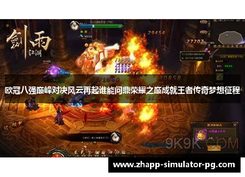 欧冠八强巅峰对决风云再起谁能问鼎荣耀之巅成就王者传奇梦想征程 欧冠八强巅峰对决风云再起谁能问鼎荣耀之巅成就王者传奇梦想征程