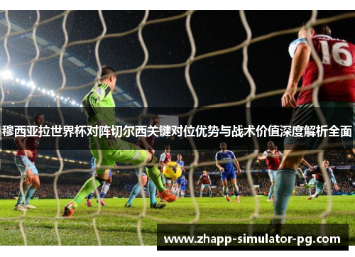 穆西亚拉世界杯对阵切尔西关键对位优势与战术价值深度解析全面 穆西亚拉世界杯对阵切尔西关键对位优势与战术价值深度解析全面