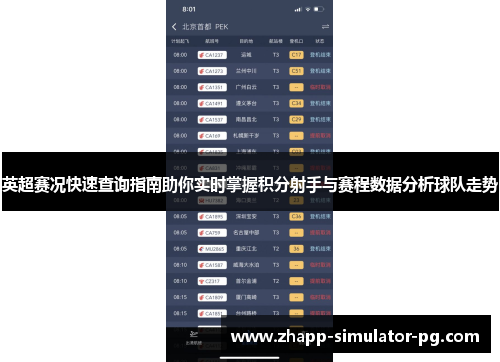 英超赛况快速查询指南助你实时掌握积分射手与赛程数据分析球队走势 英超赛况快速查询指南助你实时掌握积分射手与赛程数据分析球队走势