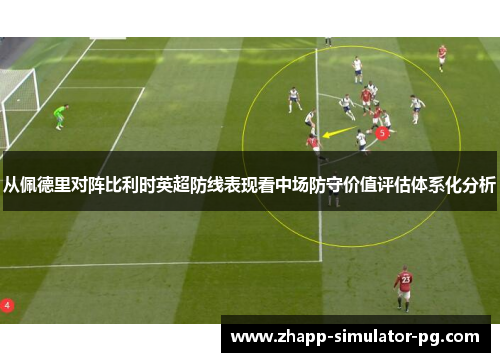 从佩德里对阵比利时英超防线表现看中场防守价值评估体系化分析 从佩德里对阵比利时英超防线表现看中场防守价值评估体系化分析