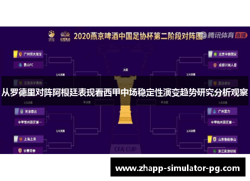 从罗德里对阵阿根廷表现看西甲中场稳定性演变趋势研究分析观察 从罗德里对阵阿根廷表现看西甲中场稳定性演变趋势研究分析观察