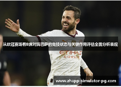 从欧冠赛场看B席对阵巴萨的竞技状态与关键作用评估全面分析表现