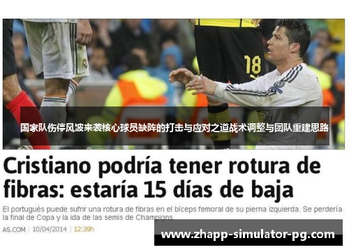 国家队伤停风波来袭核心球员缺阵的打击与应对之道战术调整与团队重建思路 国家队伤停风波来袭核心球员缺阵的打击与应对之道战术调整与团队重建思路