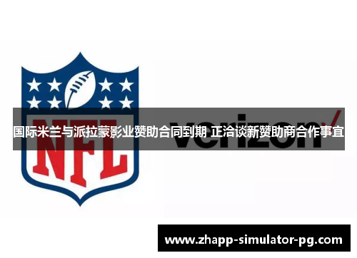 国际米兰与派拉蒙影业赞助合同到期 正洽谈新赞助商合作事宜 国际米兰与派拉蒙影业赞助合同到期 正洽谈新赞助商合作事宜