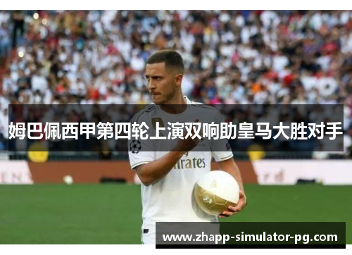 姆巴佩西甲第四轮上演双响助皇马大胜对手