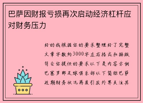 巴萨因财报亏损再次启动经济杠杆应对财务压力 巴萨因财报亏损再次启动经济杠杆应对财务压力