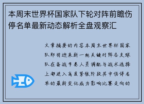 本周末世界杯国家队下轮对阵前瞻伤停名单最新动态解析全盘观察汇 本周末世界杯国家队下轮对阵前瞻伤停名单最新动态解析全盘观察汇