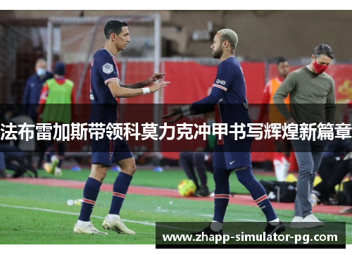 法布雷加斯带领科莫力克冲甲书写辉煌新篇章 法布雷加斯带领科莫力克冲甲书写辉煌新篇章