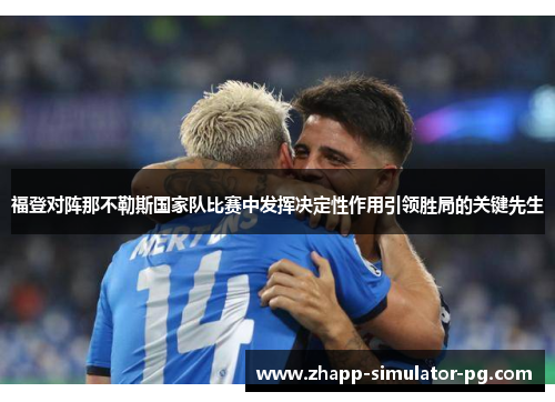 福登对阵那不勒斯国家队比赛中发挥决定性作用引领胜局的关键先生