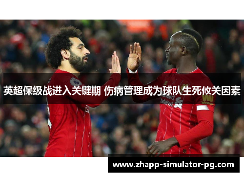 英超保级战进入关键期 伤病管理成为球队生死攸关因素