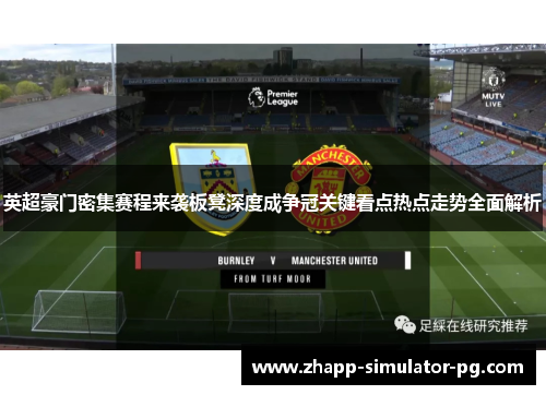 英超豪门密集赛程来袭板凳深度成争冠关键看点热点走势全面解析 英超豪门密集赛程来袭板凳深度成争冠关键看点热点走势全面解析