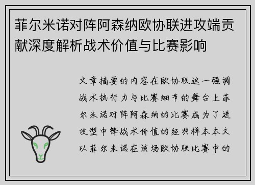 菲尔米诺对阵阿森纳欧协联进攻端贡献深度解析战术价值与比赛影响