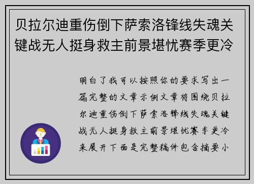 贝拉尔迪重伤倒下萨索洛锋线失魂关键战无人挺身救主前景堪忧赛季更冷