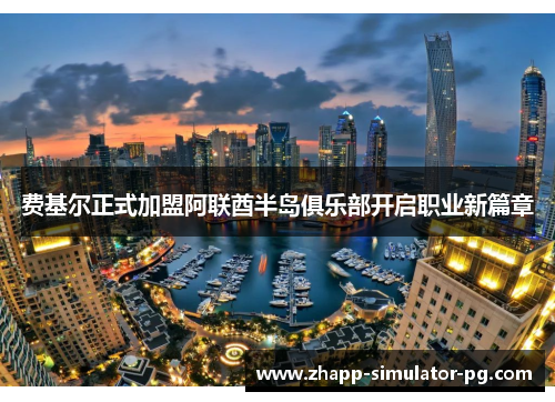 费基尔正式加盟阿联酋半岛俱乐部开启职业新篇章