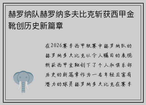 赫罗纳队赫罗纳多夫比克斩获西甲金靴创历史新篇章 赫罗纳队赫罗纳多夫比克斩获西甲金靴创历史新篇章