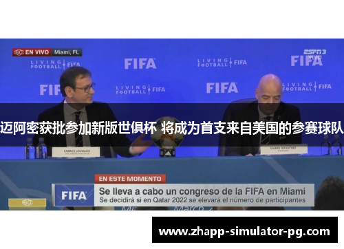 迈阿密获批参加新版世俱杯 将成为首支来自美国的参赛球队 迈阿密获批参加新版世俱杯 将成为首支来自美国的参赛球队