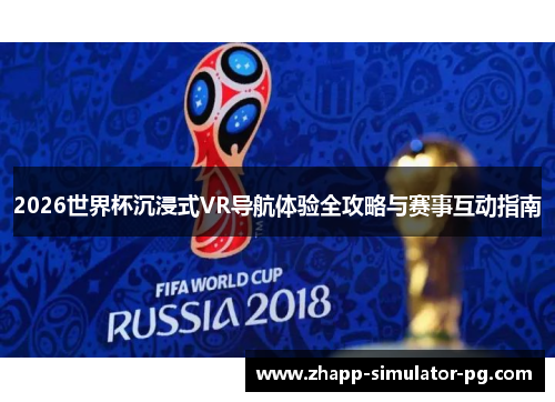 2026世界杯沉浸式VR导航体验全攻略与赛事互动指南