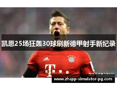 凯恩25场狂轰30球刷新德甲射手新纪录