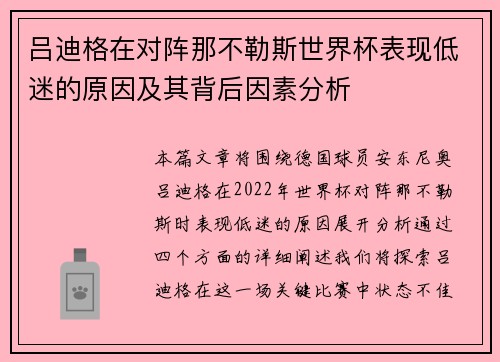 吕迪格在对阵那不勒斯世界杯表现低迷的原因及其背后因素分析