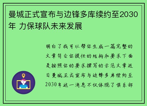 曼城正式宣布与边锋多库续约至2030年 力保球队未来发展