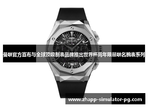 曼联官方宣布与全球顶级制表品牌推出世界杯周年限量联名腕表系列