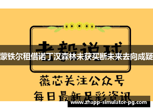 蒙铁尔租借诺丁汉森林未获买断未来去向成疑