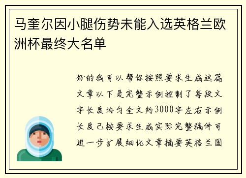 马奎尔因小腿伤势未能入选英格兰欧洲杯最终大名单