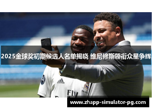 2025金球奖初期候选人名单揭晓 维尼修斯领衔众星争辉 2025金球奖初期候选人名单揭晓 维尼修斯领衔众星争辉