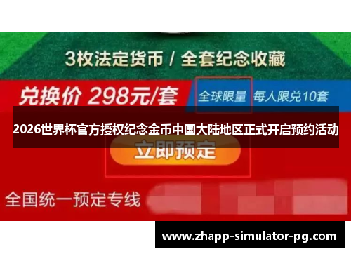 2026世界杯官方授权纪念金币中国大陆地区正式开启预约活动 2026世界杯官方授权纪念金币中国大陆地区正式开启预约活动