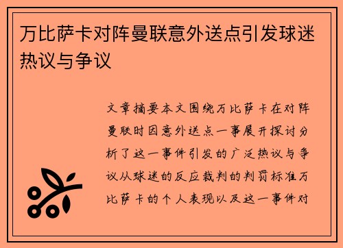 万比萨卡对阵曼联意外送点引发球迷热议与争议 万比萨卡对阵曼联意外送点引发球迷热议与争议