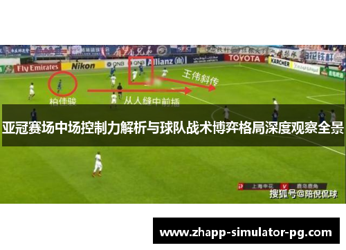 亚冠赛场中场控制力解析与球队战术博弈格局深度观察全景