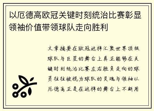 以厄德高欧冠关键时刻统治比赛彰显领袖价值带领球队走向胜利