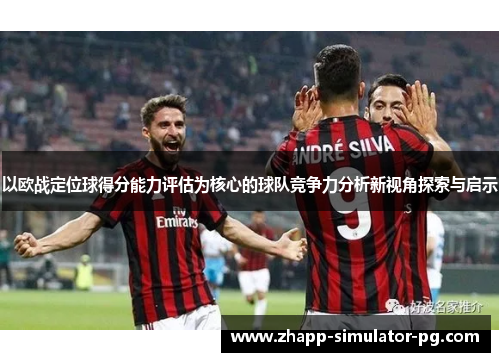 以欧战定位球得分能力评估为核心的球队竞争力分析新视角探索与启示