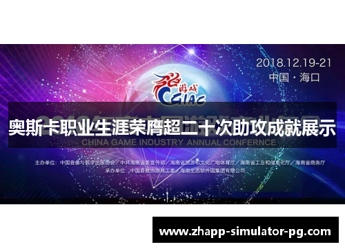 奥斯卡职业生涯荣膺超二十次助攻成就展示
