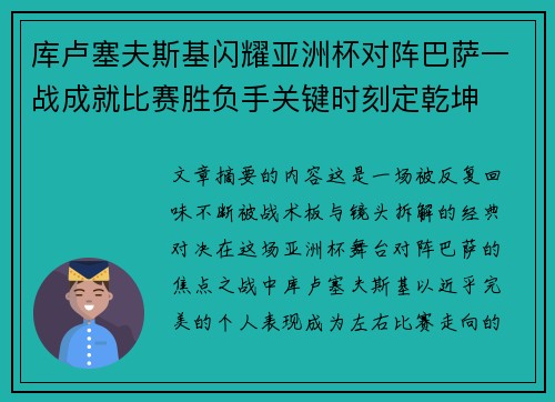 库卢塞夫斯基闪耀亚洲杯对阵巴萨一战成就比赛胜负手关键时刻定乾坤