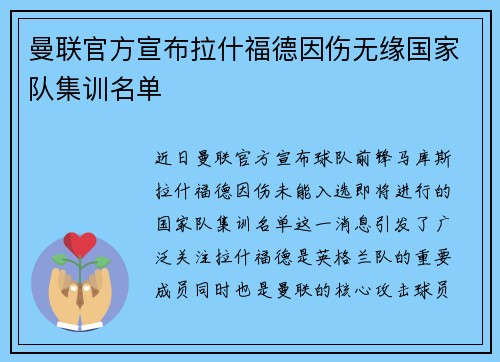 曼联官方宣布拉什福德因伤无缘国家队集训名单 曼联官方宣布拉什福德因伤无缘国家队集训名单