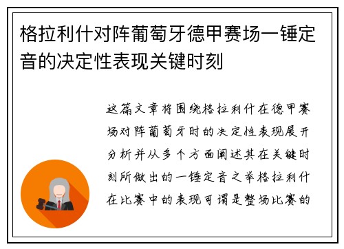 格拉利什对阵葡萄牙德甲赛场一锤定音的决定性表现关键时刻 格拉利什对阵葡萄牙德甲赛场一锤定音的决定性表现关键时刻
