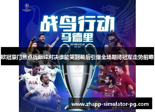 欧冠豪门焦点战巅峰对决谁能笑到最后引爆全场期待冠军走势前瞻 欧冠豪门焦点战巅峰对决谁能笑到最后引爆全场期待冠军走势前瞻