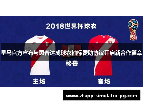 皇马官方宣布与惠普达成球衣袖标赞助协议开启新合作篇章 皇马官方宣布与惠普达成球衣袖标赞助协议开启新合作篇章