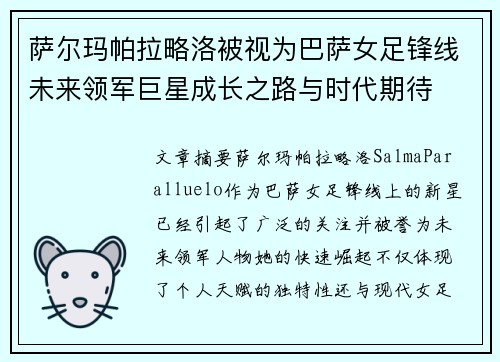 萨尔玛帕拉略洛被视为巴萨女足锋线未来领军巨星成长之路与时代期待