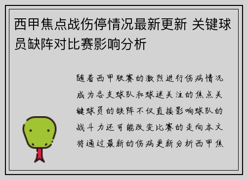 西甲焦点战伤停情况最新更新 关键球员缺阵对比赛影响分析 西甲焦点战伤停情况最新更新 关键球员缺阵对比赛影响分析