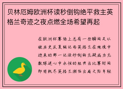 贝林厄姆欧洲杯读秒倒钩绝平救主英格兰奇迹之夜点燃全场希望再起 贝林厄姆欧洲杯读秒倒钩绝平救主英格兰奇迹之夜点燃全场希望再起