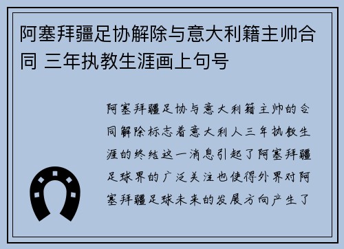 阿塞拜疆足协解除与意大利籍主帅合同 三年执教生涯画上句号