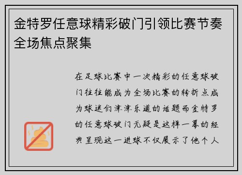金特罗任意球精彩破门引领比赛节奏全场焦点聚集 金特罗任意球精彩破门引领比赛节奏全场焦点聚集