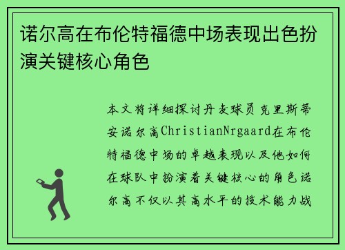 诺尔高在布伦特福德中场表现出色扮演关键核心角色 诺尔高在布伦特福德中场表现出色扮演关键核心角色