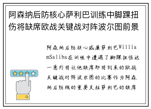 阿森纳后防核心萨利巴训练中脚踝扭伤将缺席欧战关键战对阵波尔图前景生变 阿森纳后防核心萨利巴训练中脚踝扭伤将缺席欧战关键战对阵波尔图前景生变